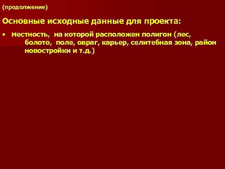 (продолжение) Основные исходные данные для проекта: • местность, на которой расположен полигон (лес, болото,