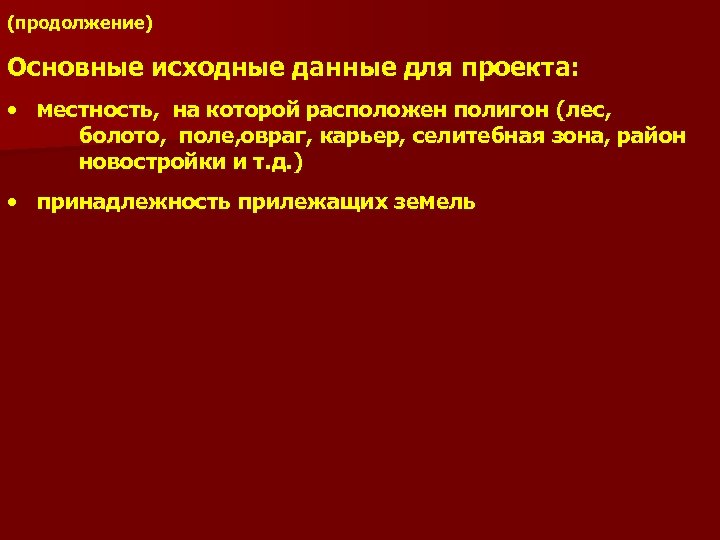 (продолжение) Основные исходные данные для проекта: • местность, на которой расположен полигон (лес, болото,