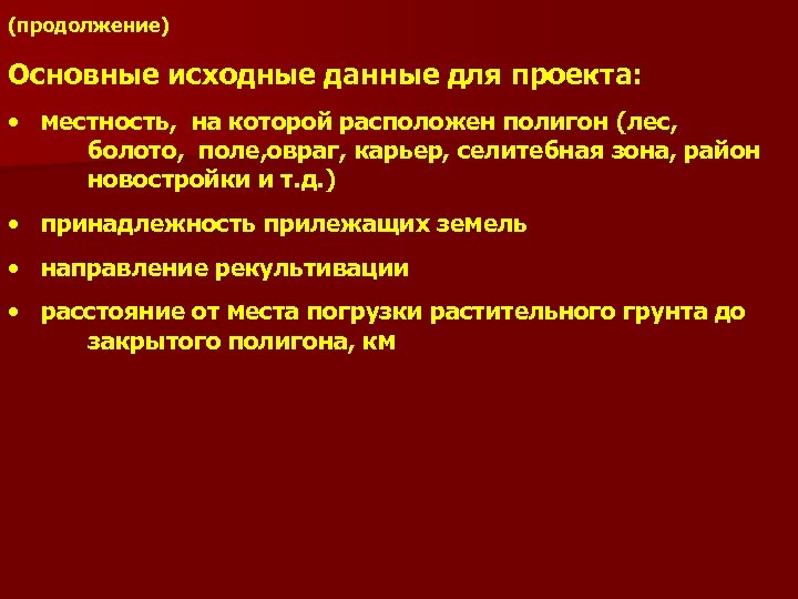 (продолжение) Основные исходные данные для проекта: • местность, на которой расположен полигон (лес, болото,