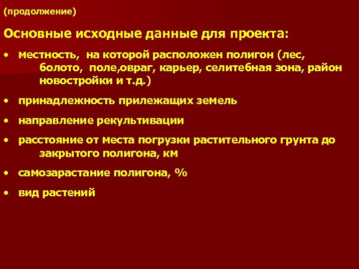 (продолжение) Основные исходные данные для проекта: • местность, на которой расположен полигон (лес, болото,