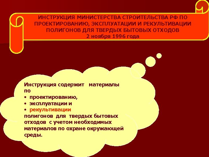 ИНСТРУКЦИЯ МИНИСТЕРСТВА СТРОИТЕЛЬСТВА РФ ПО ПРОЕКТИРОВАНИЮ, ЭКСПЛУАТАЦИИ И РЕКУЛЬТИВАЦИИ ПОЛИГОНОВ ДЛЯ ТВЕРДЫХ БЫТОВЫХ ОТХОДОВ