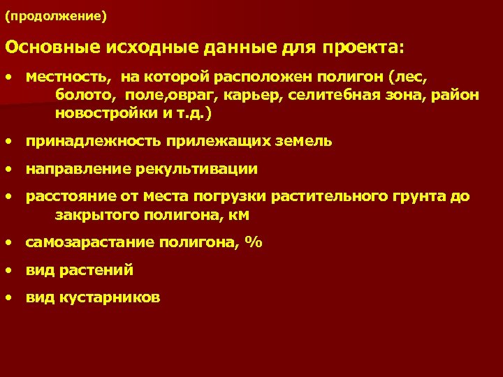 (продолжение) Основные исходные данные для проекта: • местность, на которой расположен полигон (лес, болото,