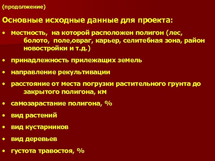 (продолжение) Основные исходные данные для проекта: • местность, на которой расположен полигон (лес, болото,