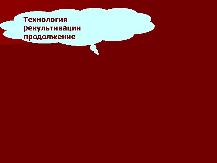 Технология рекультивации продолжение 