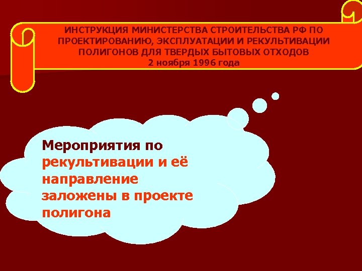 ИНСТРУКЦИЯ МИНИСТЕРСТВА СТРОИТЕЛЬСТВА РФ ПО ПРОЕКТИРОВАНИЮ, ЭКСПЛУАТАЦИИ И РЕКУЛЬТИВАЦИИ ПОЛИГОНОВ ДЛЯ ТВЕРДЫХ БЫТОВЫХ ОТХОДОВ