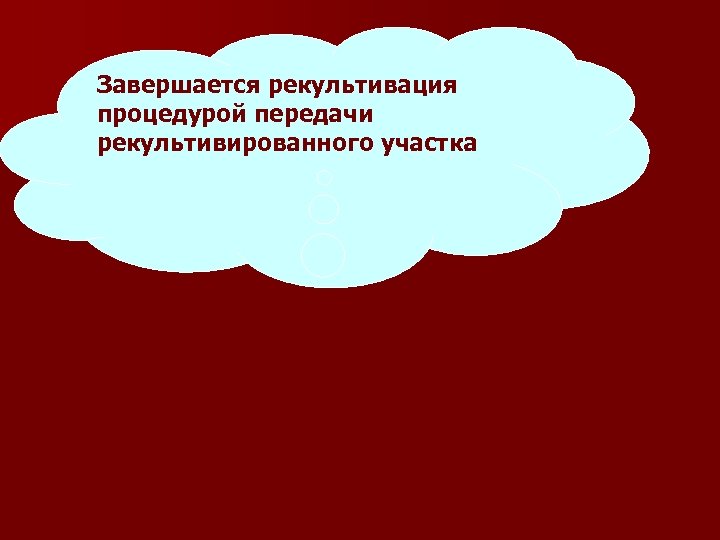 Завершается рекультивация процедурой передачи рекультивированного участка 