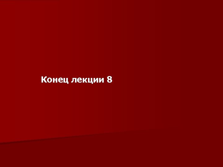 Конец лекции 8 