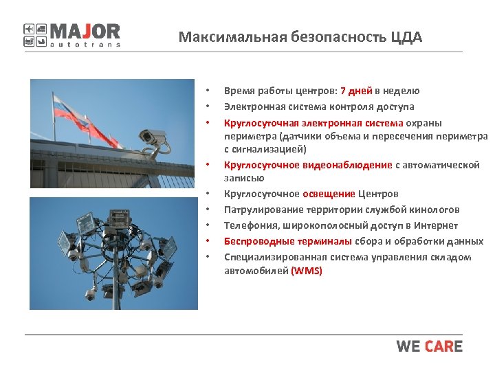 Максимальная безопасность ЦДА • • • Время работы центров: 7 дней в неделю Электронная