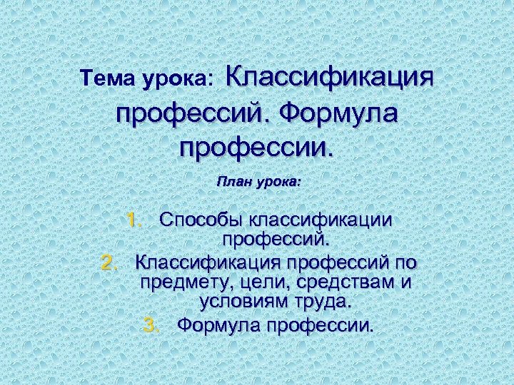 Классификация профессий. Формула профессии. Тема урока: План урока: 1. Способы классификации профессий. 2. Классификация