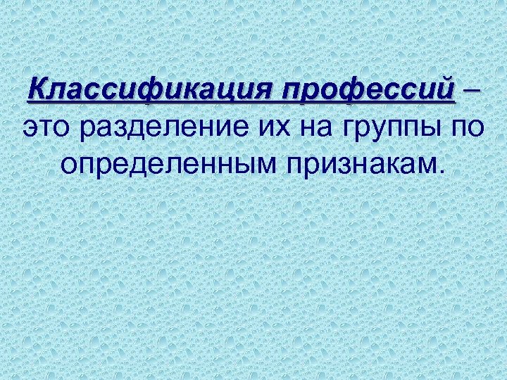Классификация профессий – это разделение их на группы по определенным признакам. 