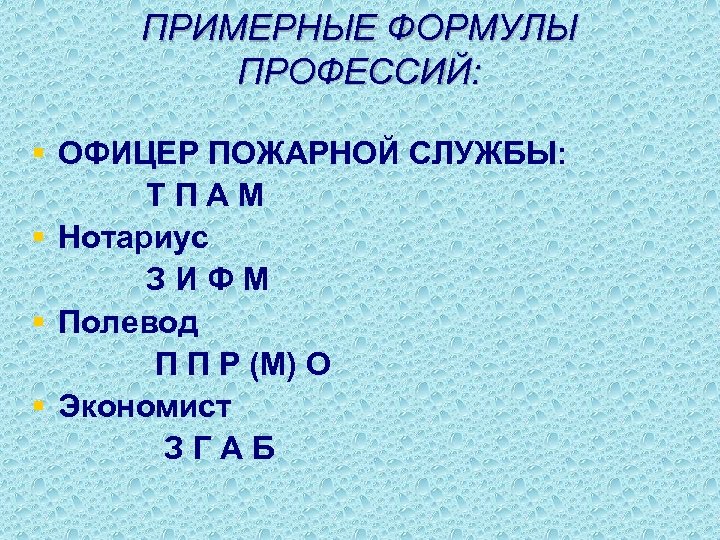 Формула профессии