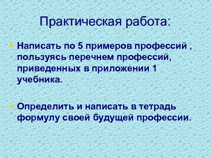 Для чего используют списки приведите примеры. Формулы профессий примеры. Профессия и специальность примеры. 8 Класс практическая работа составление формул профессии. Какова роль в экономике профессий? Привести 5 примеров..