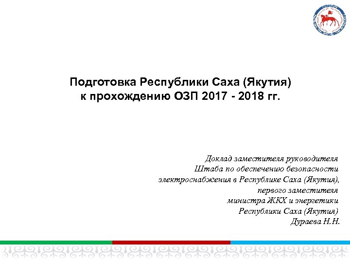Подготовка Республики Саха (Якутия) к прохождению ОЗП 2017 - 2018 гг. Доклад заместителя руководителя