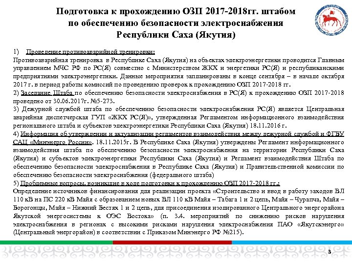 Подготовка к прохождению ОЗП 2017 -2018 гг. штабом по обеспечению безопасности электроснабжения Республики Саха