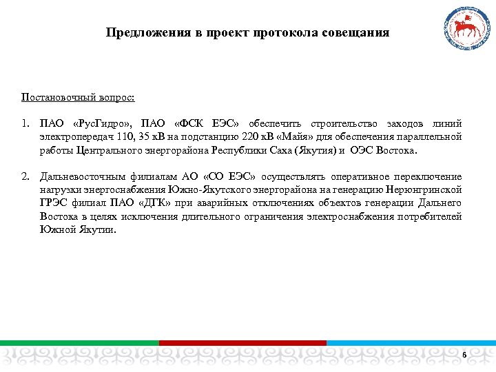 Предложения в проект протокола совещания Постановочный вопрос: 1. ПАО «Рус. Гидро» , ПАО «ФСК