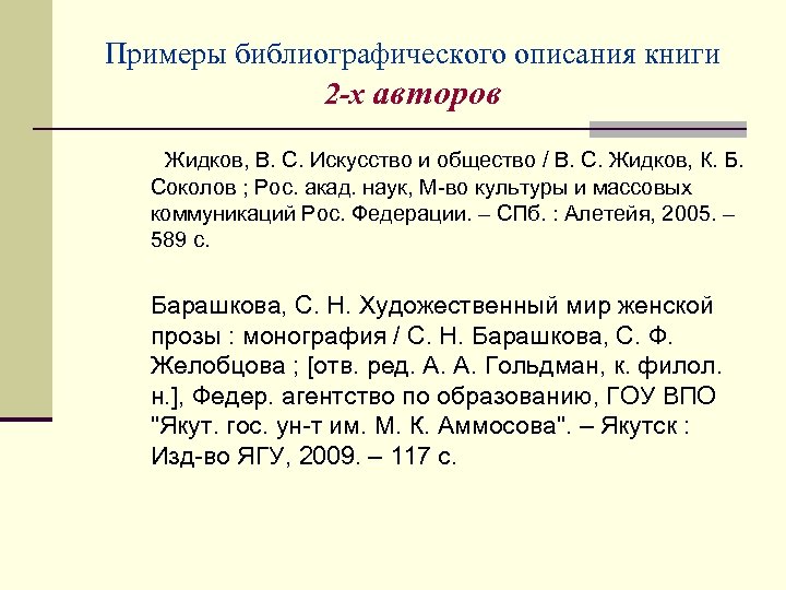 Примеры библиографического описания книги 2 -х авторов Жидков, В. С. Искусство и общество /