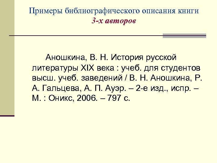 Примеры библиографического описания книги 3 -х авторов Аношкина, В. Н. История русской литературы XIX