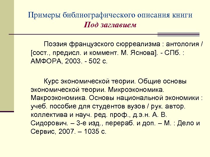 Примеры библиографического описания книги Под заглавием Поэзия французского сюрреализма : антология / [сост. ,