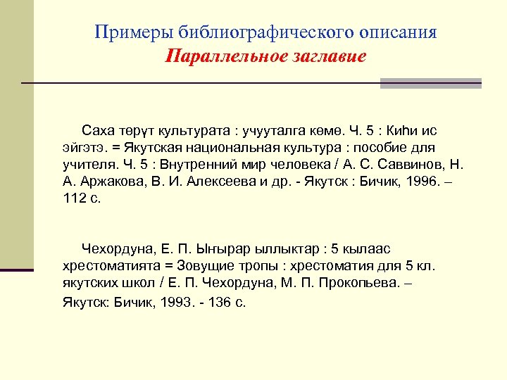 Примеры библиографического описания Параллельное заглавие Саха төрүт культурата : учууталга көмө. Ч. 5 :