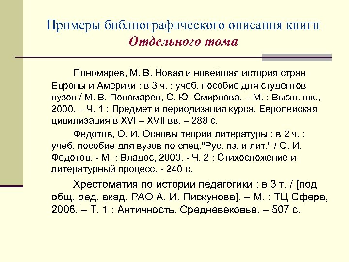 Примеры библиографического описания книги Отдельного тома Пономарев, М. В. Новая и новейшая история стран