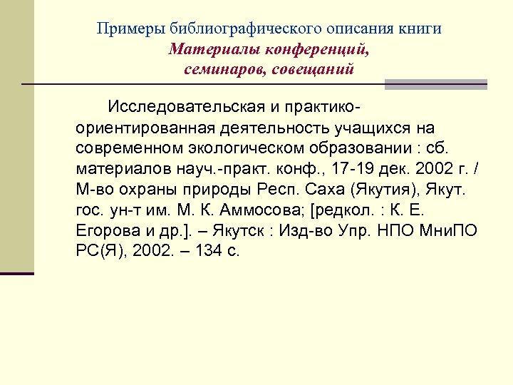 Примеры библиографического описания книги Материалы конференций, семинаров, совещаний Исследовательская и практикоориентированная деятельность учащихся на