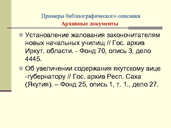 Примеры библиографического описания Архивные документы n Установление жалования законочитателям новых начальных училищ // Гос.