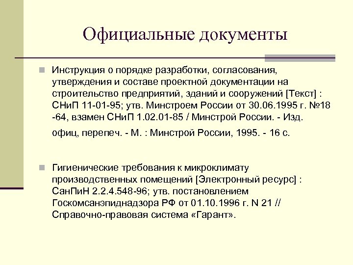 Официальные документы n Инструкция о порядке разработки, согласования, утверждения и составе проектной документации на