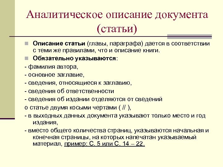 Аналитическое описание документа (статьи) n Описание статьи (главы, параграфа) дается в соответствии с теми