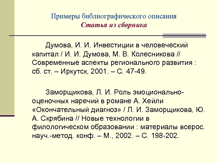 Примеры библиографического описания Статья из сборника Думова, И. И. Инвестиции в человеческий капитал /