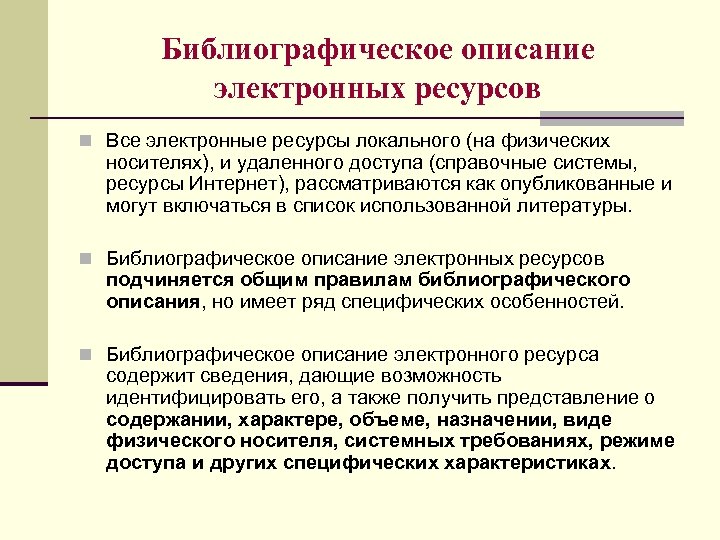 Библиографическое описание электронных ресурсов n Все электронные ресурсы локального (на физических носителях), и удаленного