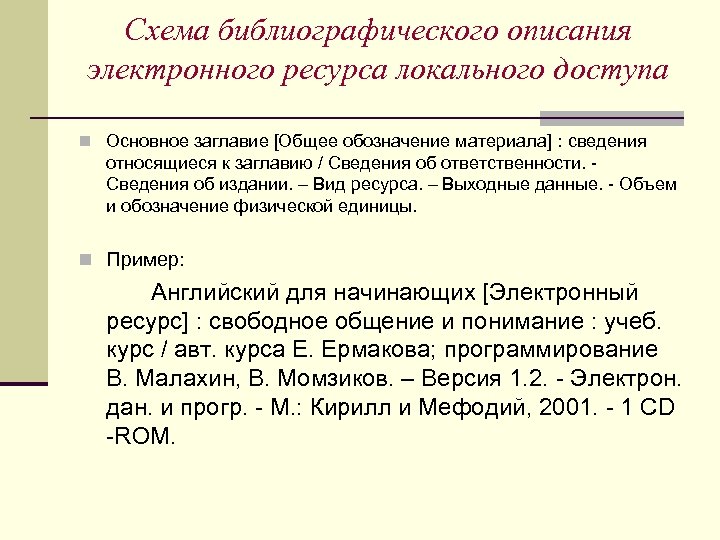 Схема библиографического описания электронного ресурса локального доступа n Основное заглавие [Общее обозначение материала] :