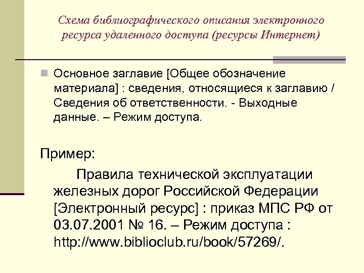 Схема библиографического описания электронного ресурса удаленного доступа (ресурсы Интернет) n Основное заглавие [Общее обозначение