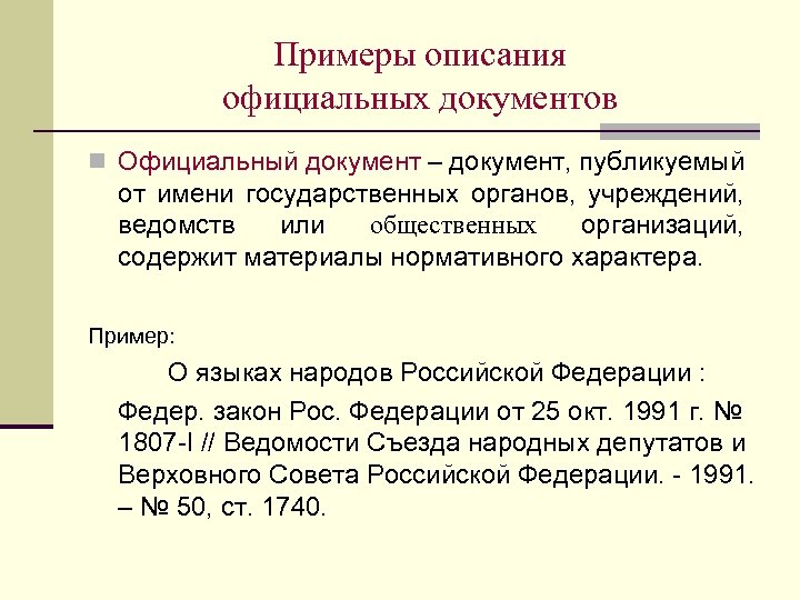 Примеры описания официальных документов n Официальный документ – документ, публикуемый от имени государственных органов,