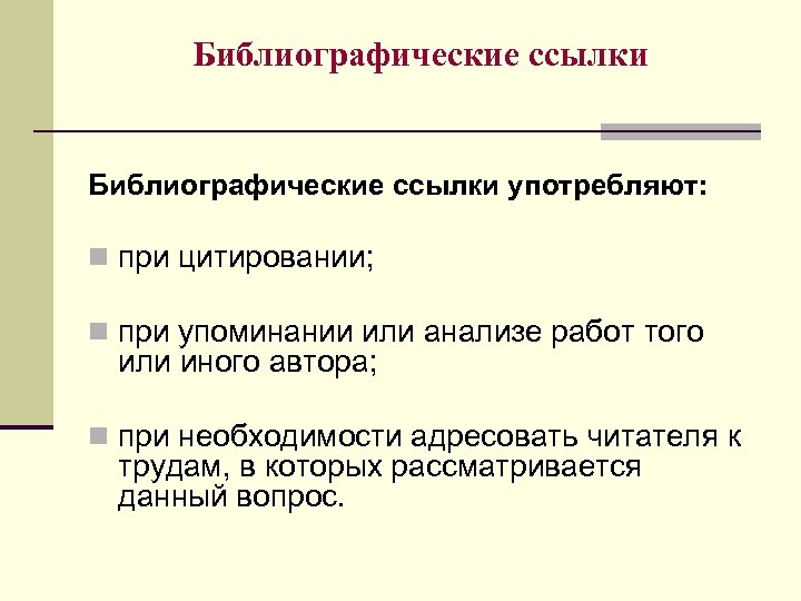 Библиографические ссылки употребляют: n при цитировании; n при упоминании или анализе работ того или
