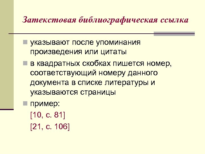 Затекстовая библиографическая ссылка n указывают после упоминания произведения или цитаты n в квадратных скобках