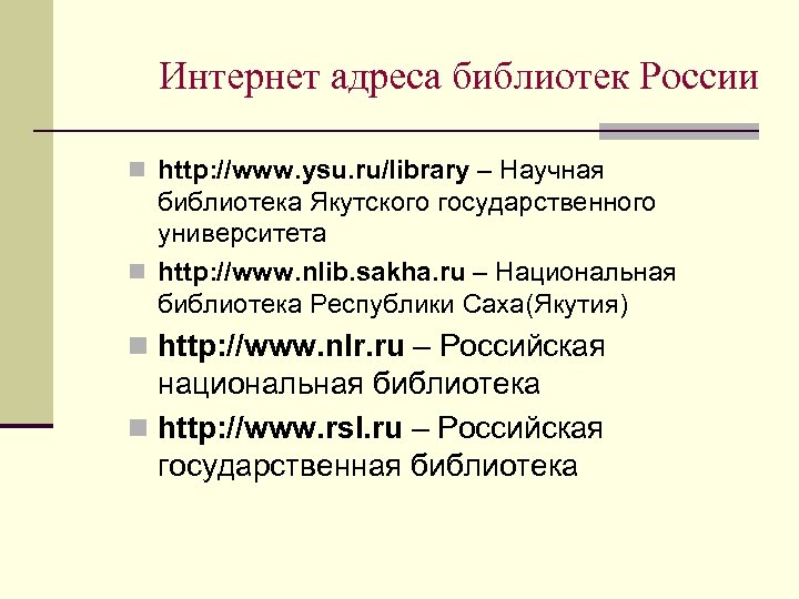 Интернет адреса библиотек России n http: //www. ysu. ru/library – Научная библиотека Якутского государственного