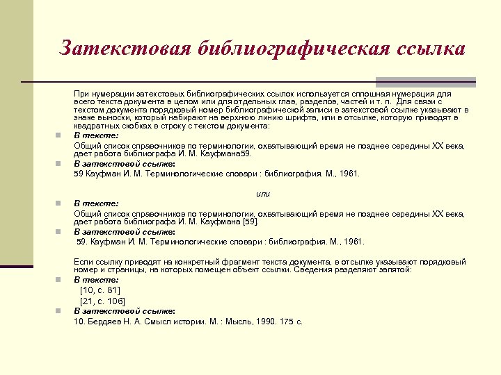 Затекстовая библиографическая ссылка n n При нумерации затекстовых библиографических ссылок используется сплошная нумерация для