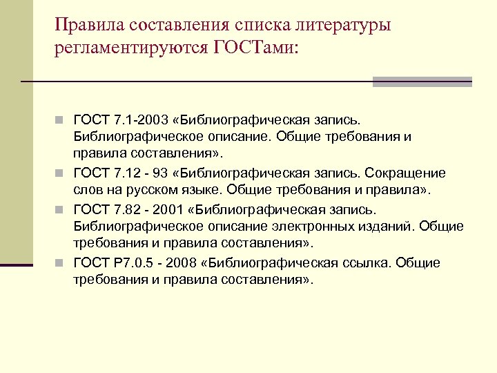 Правила составления списка литературы регламентируются ГОСТами: n ГОСТ 7. 1 -2003 «Библиографическая запись. Библиографическое