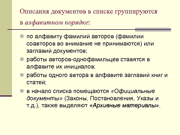 Описания документов в списке группируются в алфавитном порядке: n по алфавиту фамилий авторов (фамилии