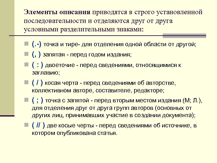 Элементы описания приводятся в строго установленной последовательности и отделяются друг от друга условными разделительными