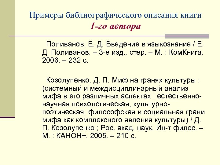 Примеры библиографического описания книги 1 -го автора Поливанов, Е. Д. Введение в языкознание /
