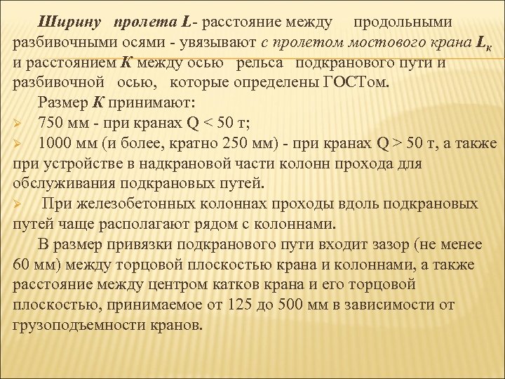 Ширину пролета L- расстояние между продольными разбивочными осями - увязывают с пролетом мостового крана