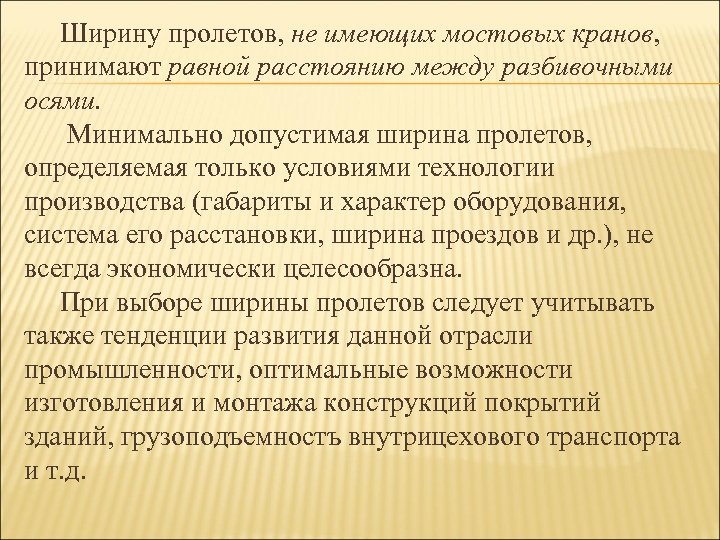 Ширину пролетов, не имеющих мостовых кранов, принимают равной расстоянию между разбивочными осями. Минимально допустимая