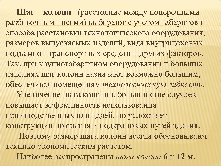 Шаг колонн (расстояние между поперечными разбивочными осями) выбирают с учетом габаритов и способа расстановки