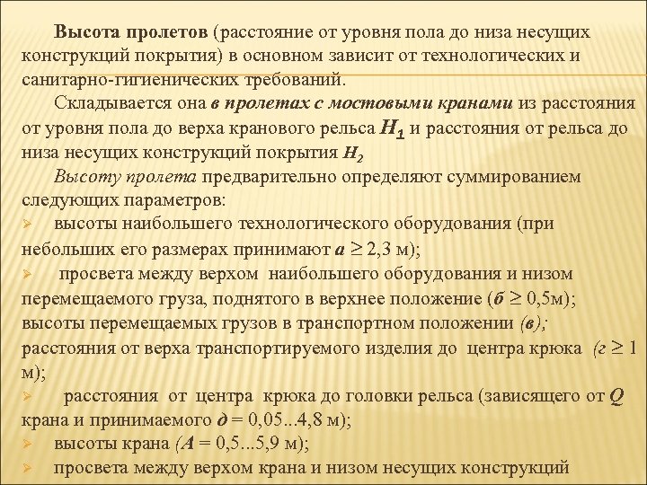 Высота пролетов (расстояние от уровня пола до низа несущих конструкций покрытия) в основном зависит