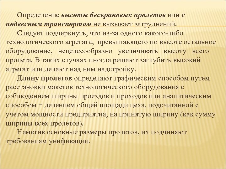 Определение высоты бескрановых пролетов или с подвесным транспортом не вызывает затруднений. Следует подчеркнуть, что