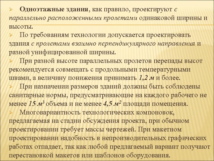 Одноэтажные здания, как правило, проектируют с параллельно расположенными пролетами одинаковой ширины и высоты. Ø