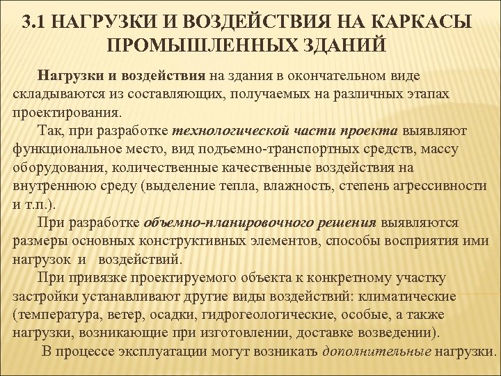 3. 1 НАГРУЗКИ И ВОЗДЕЙСТВИЯ НА КАРКАСЫ ПРОМЫШЛЕННЫХ ЗДАНИЙ Нагрузки и воздействия на здания