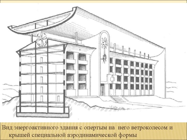 Вид энергоактивного здания с опертым на него ветроколесом и крышей специальной аэродинамической формы 