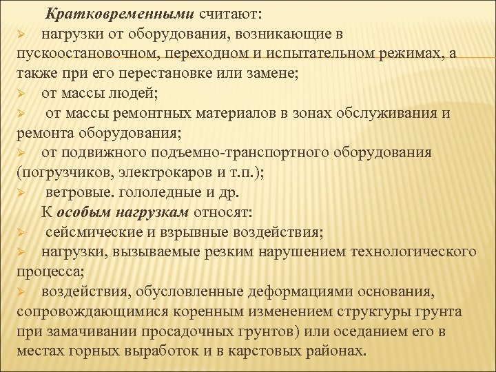 Кратковременными считают: Ø нагрузки от оборудования, возникающие в пускоостановочном, переходном и испытательном режимах, а